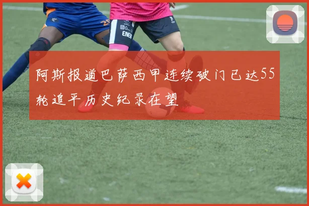阿斯报道巴萨西甲连续破门已达55轮追平历史纪录在望