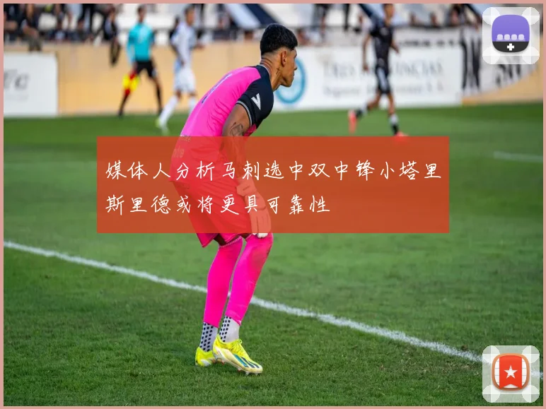 媒体人分析马刺选中双中锋小塔里斯里德或将更具可靠性