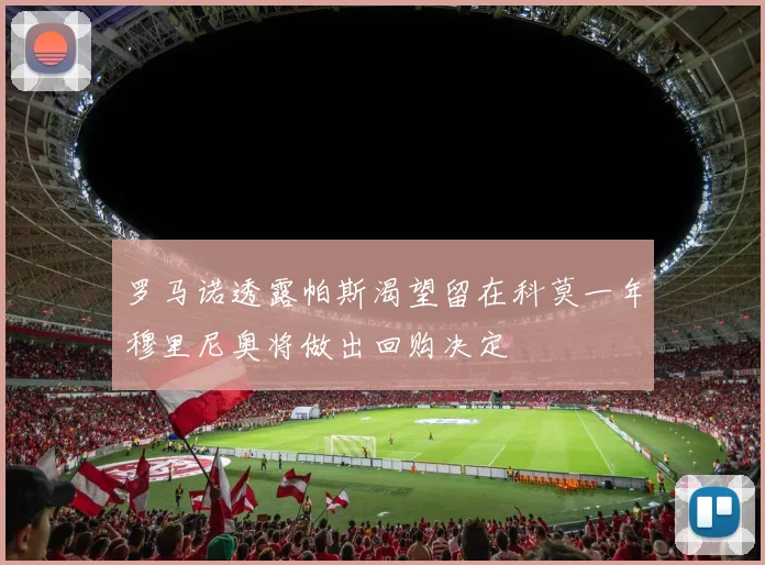 罗马诺透露帕斯渴望留在科莫一年穆里尼奥将做出回购决定