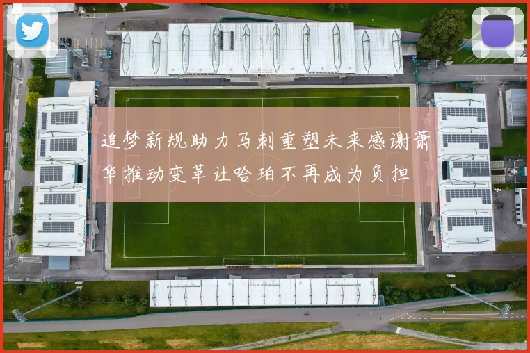 追梦新规助力马刺重塑未来感谢萧华推动变革让哈珀不再成为负担