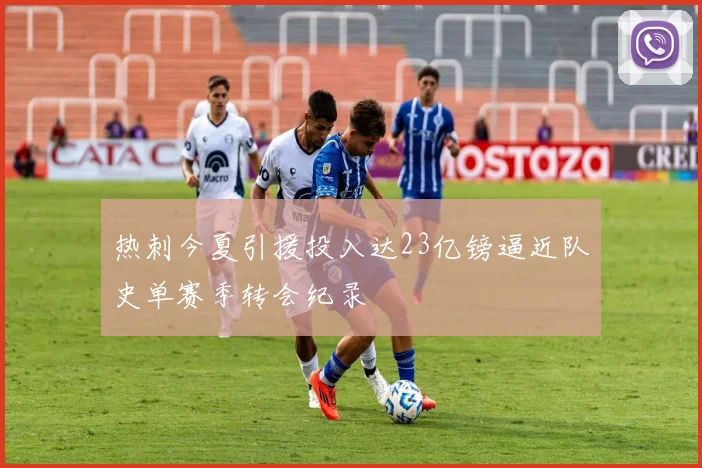 热刺今夏引援投入达23亿镑逼近队史单赛季转会纪录