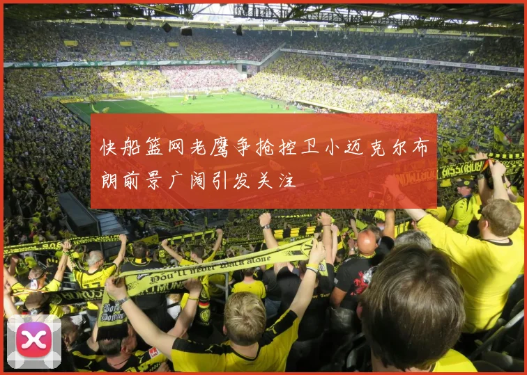 快船篮网老鹰争抢控卫小迈克尔布朗前景广阔引发关注